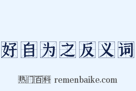 好自为之反义词是什么意思的图片